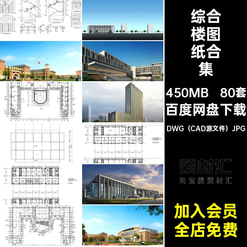 80套施工图图纸合集平面中学设计图库综合楼小学大学建筑方案布局