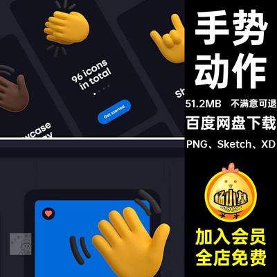 手指动作PNG Sketch XD立体手势扣iconpng卡通趣味手掌插图免