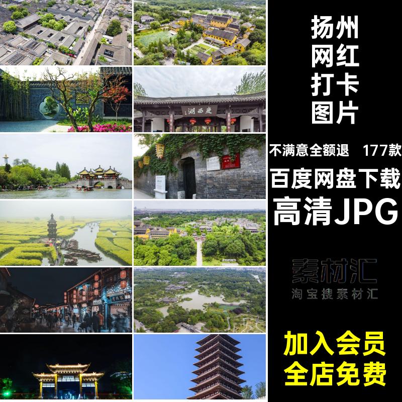 扬州封面照片JPG高清JPG江苏扬州旅游风景图片素材风景摄影红打卡
