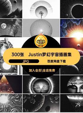 Justin梦幻宇宙插画集·JPG画家场景图集素材学习绘板手绘行星