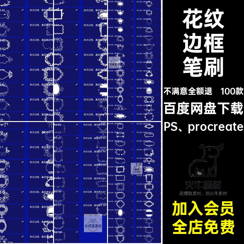 花纹边框笔刷PS procreate花边欧式素材100款精美相框复古欧式