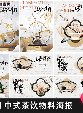 中式茶饮物料海报AI饮茶地产国风新中式活动中展板古典矢量品茶