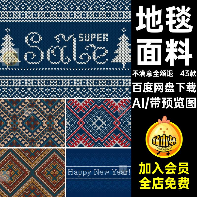43款印花图案服饰AI矢量地毯新年圣诞节马赛克针织针织背景素材