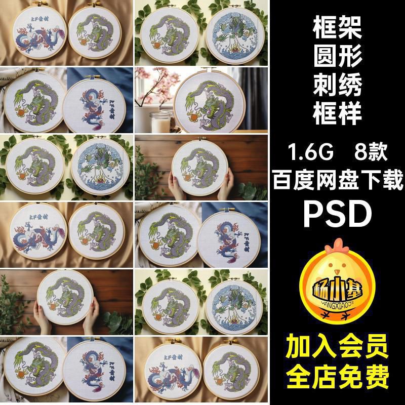 8款框架圆形刺绣框样机提案智能中式PSD贴图素材设计作品文PSD
