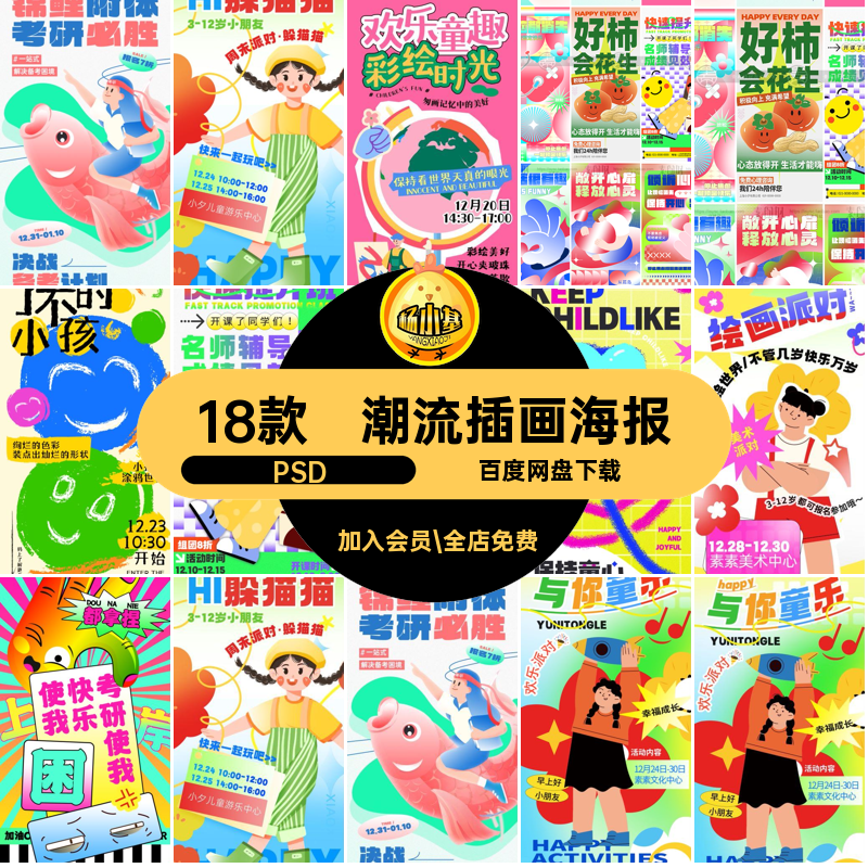 18款活动插画海报PSD趣味素材宣传设计创意电商促销卡通潮流模板