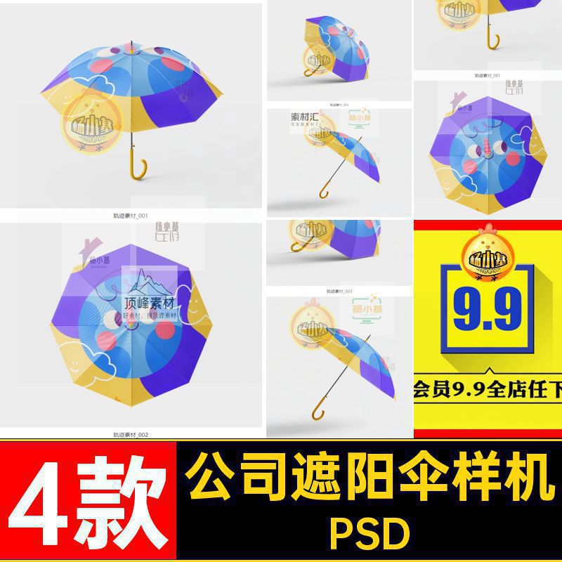 4款长柄雨伞遮阳伞样机文企业贴图公司vi品牌PSD晴雨伞创公司样机