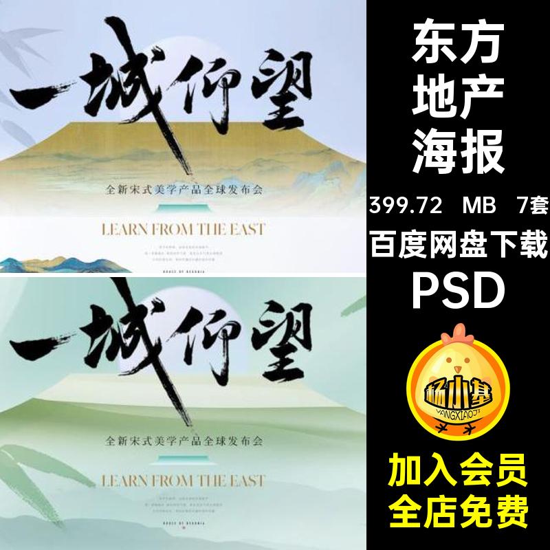东方地产海报PSD宣传psd中式韵味古风7套中式系列地产海报大气