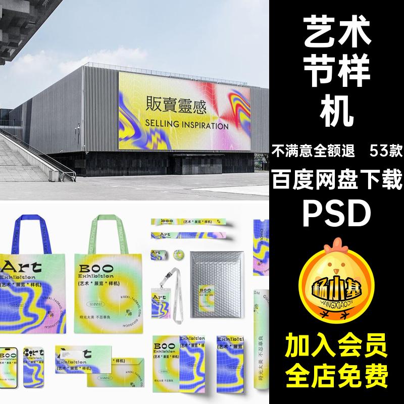 53款艺术节展览样机创品牌展会音乐节提案文PSviPSDpsd活动创53款