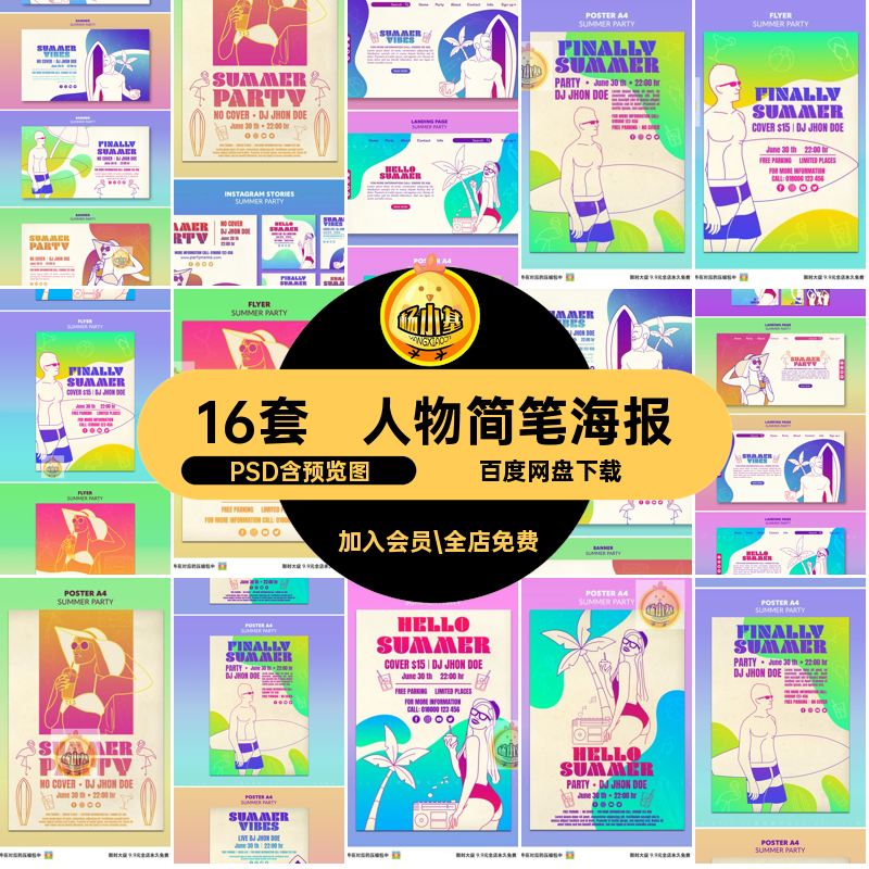 16套线条简笔海报PSDpsd模板人物出游渐变海滩冲浪户外运动出游