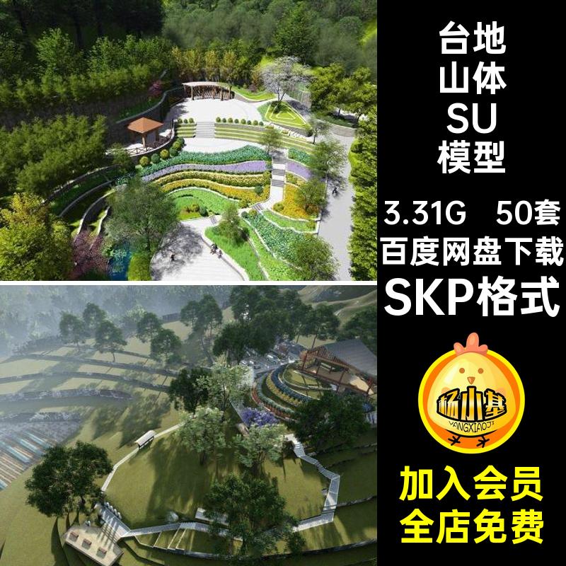 山坡山体SU模型SKP格式高差公园民宿景观度假村50套草坡地形步道
