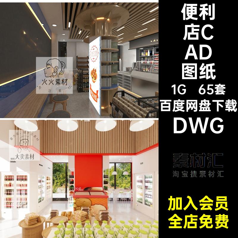 65套超市零食店CAD图纸素材方案效果图便利店DWG牌做卡布灯施工图