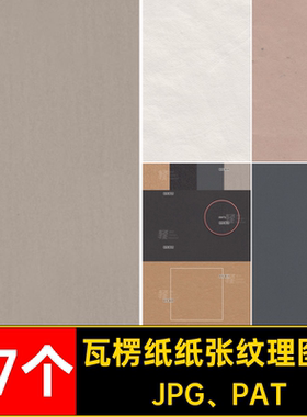 怀旧纸张纹理图案JPG PAT无缝颗粒艺术复古牛皮纸67个图片瓦楞纸