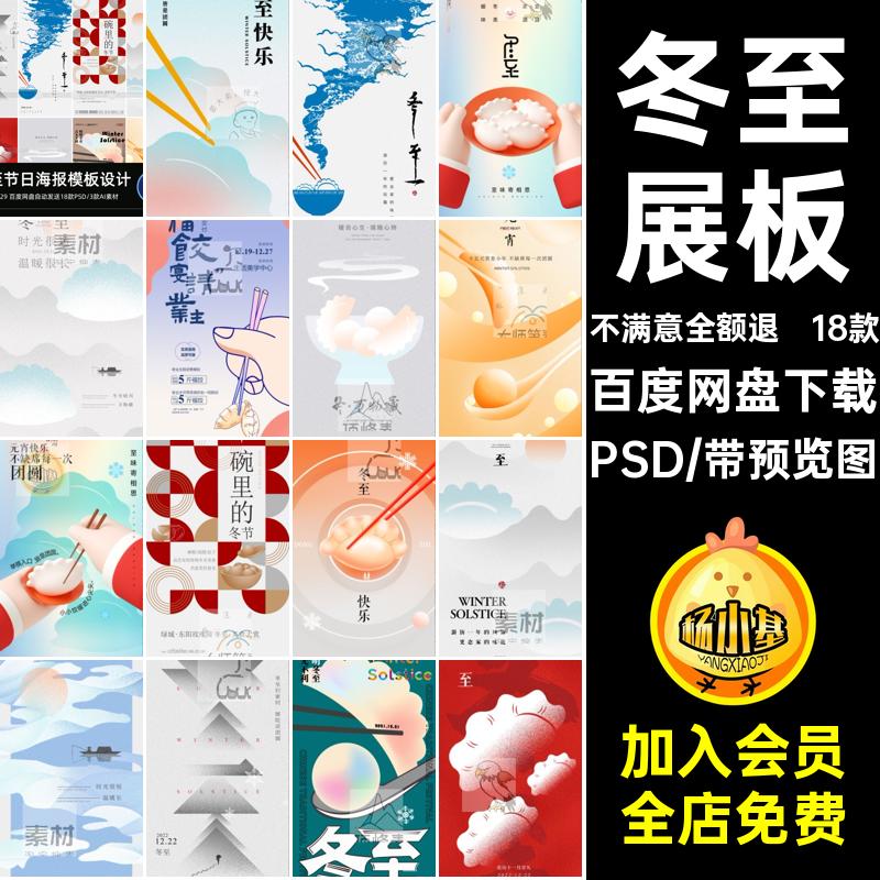 二十四节气冬至PSD模板设计素材节日海报24插画促销宣传18款展板