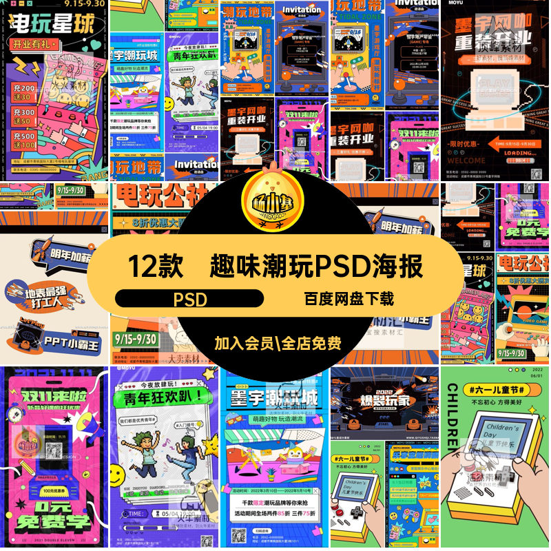 儿童节插画卡通创意PSD机活动趣味12款电玩游戏复古促销psd海报