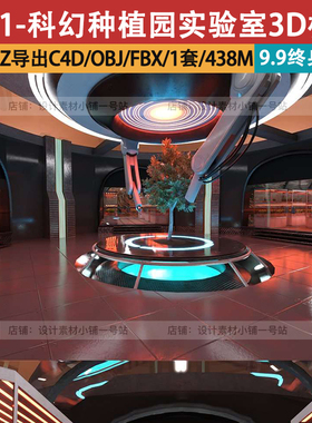 daz导出c4d模型obj科幻飞船内部fbx种植园植物蔬菜实验室3D模型