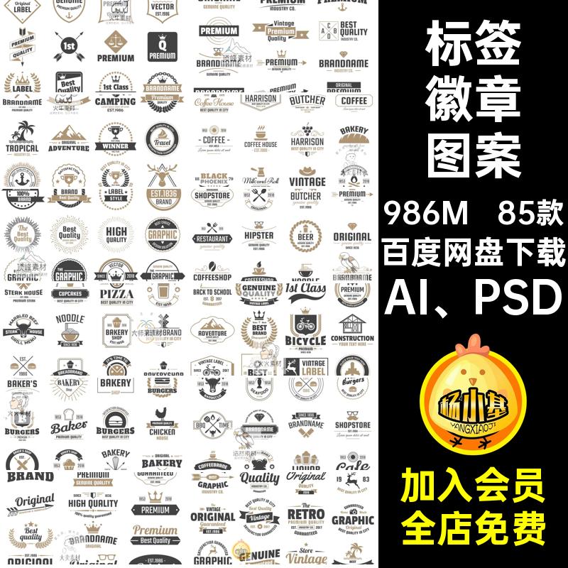 85款标志徽章图案素材品牌AI PSDlogoai图案合集飘带标签ps复古