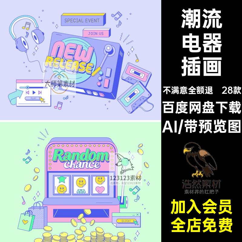 电视电话插画波普复古电器插画潮流28款手绘录音机游戏机海报矢量