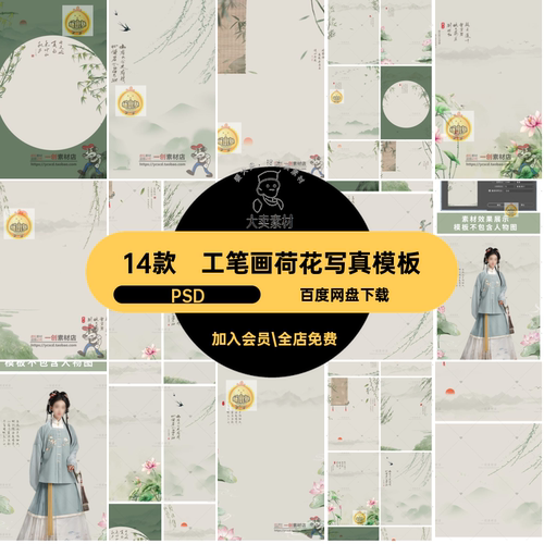 水墨竹荷花写真模板PSD儿童风水素材排版后期汉服工笔画古14款