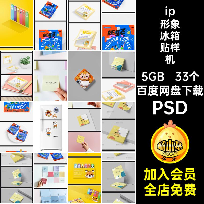 冰箱贴展示样机生品psd贴图周边效果ipVI33个文PSD创衍品牌形象