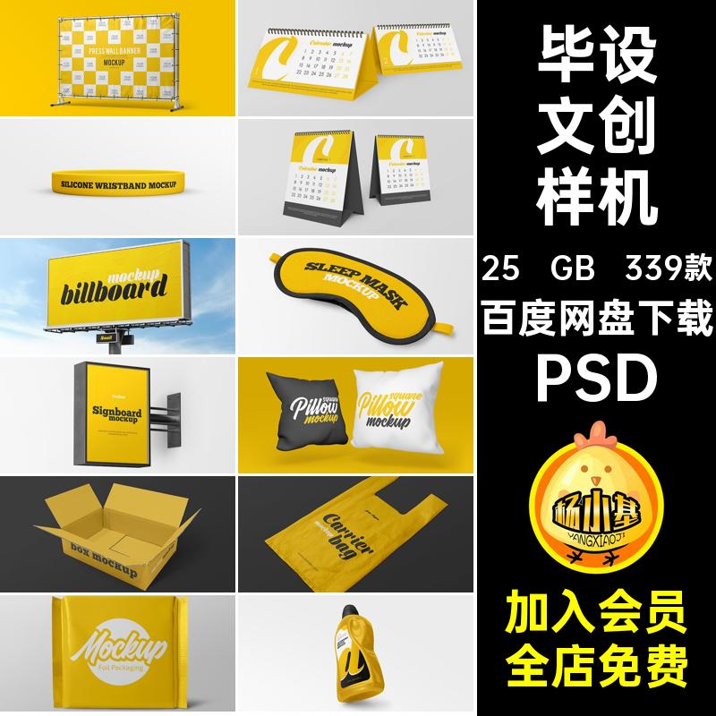 339款全套文创样机PS提案PSD模板素材物料PSD作品延展效果贴图