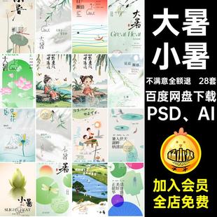28套朋友圈二十四 夏天中式 大暑小暑PSD AI节气海报模板24夏季
