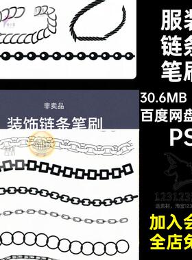 绳索链条笔刷麻绳procreatePS33款装饰链条笔刷编织锁链金属项链