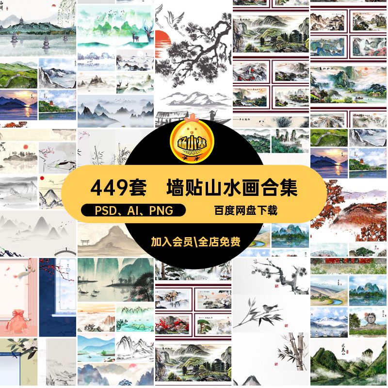 449套墙贴山水画合集玄关素材壁画古典中国风PSDAIPNG装饰水墨