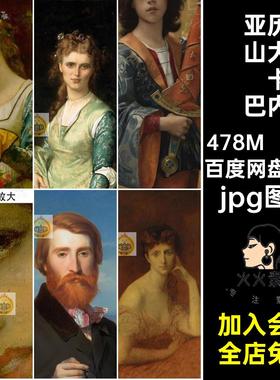 亚历山大·卡巴内尔油画合集 法国人物写实高清素材电子画册图库