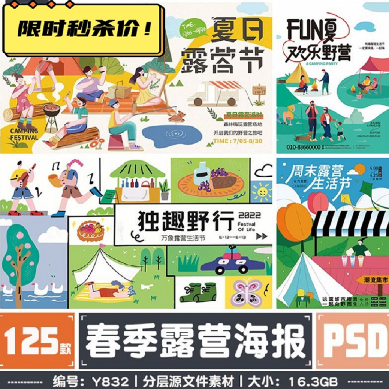 插画露营海报设计模板旅游春季踏青PSD分层源文件PS户外野营素材
