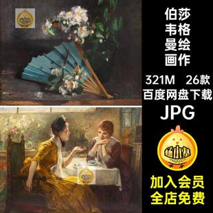 26款伯莎韦格曼绘画作品图集丹麦大图Bertha高清油画作品JPG素材