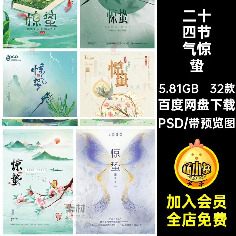 32款瓢虫惊蛰ps宣传海报24雨二十四节气清新PSD中国创意设计字体