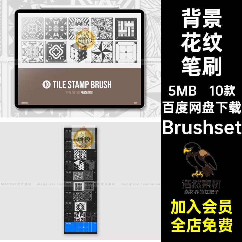地砖花纹笔刷Brushset瓷砖现代拼花绘纹理背景欧式10款平铺画笔