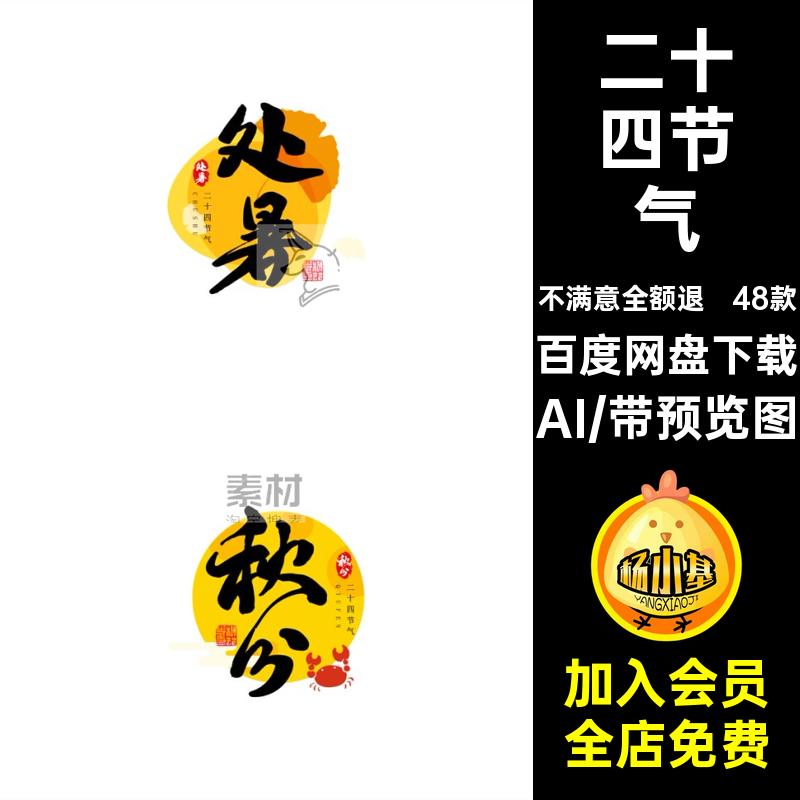 48款24节气字体设计二十四节气古风文字艺术AI图书法矢量海报标题