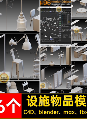 座椅物品模型C4D blender max fbx obj白模家具柜子3D艺术