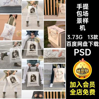 13款背包场景样机psd帆布包图案贴图包袋设计PSD手提vi人物智能