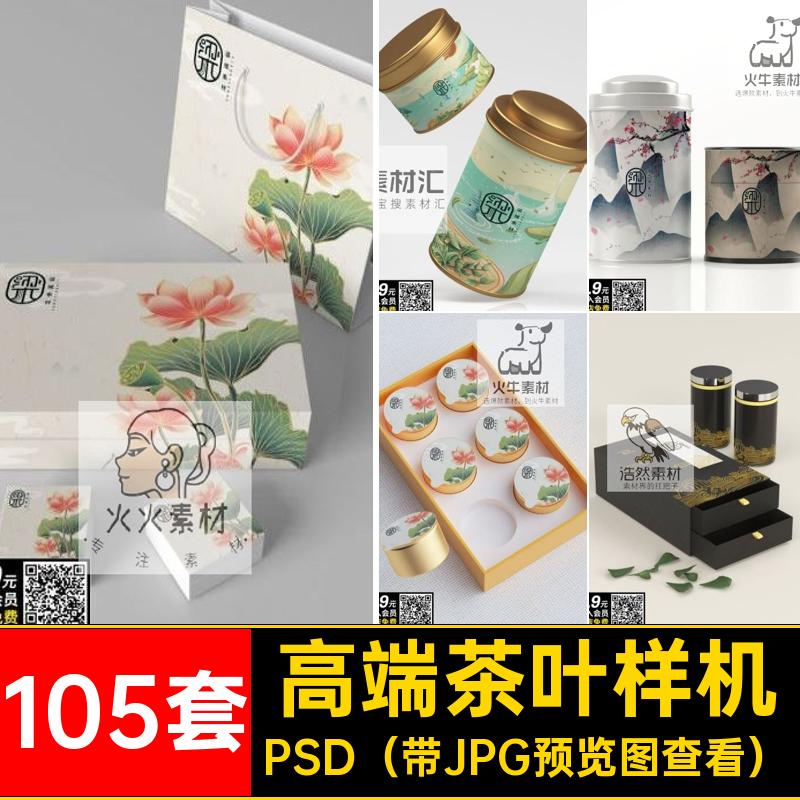 国风茶叶样机贴图瓶105套LOGO标贴素材包装盒VI智能袋罐PSD包装盒