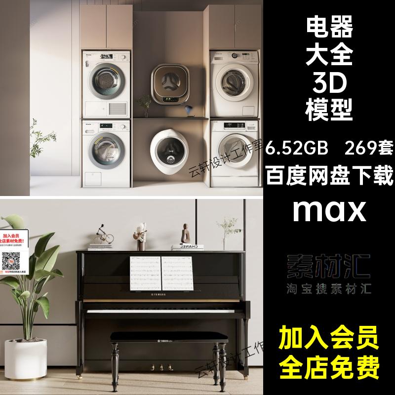 饮水机单体模型max机器家冰箱269套电脑5扫地电器音箱电视max机器