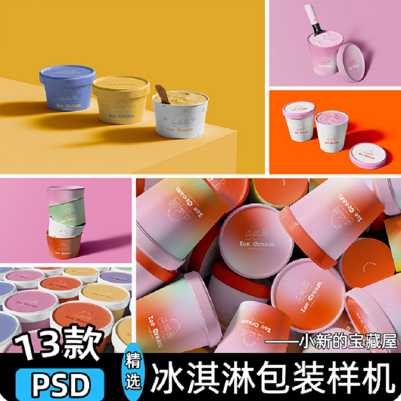 甜品样机贴图圆筒碗ps圆形冰淇淋PSDpsd包装桶雪糕13款纸质psd