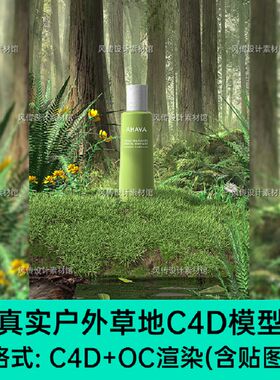 真实草地森林C4D场景模型化妆品美妆产品电商KV活动3D海报OC渲染