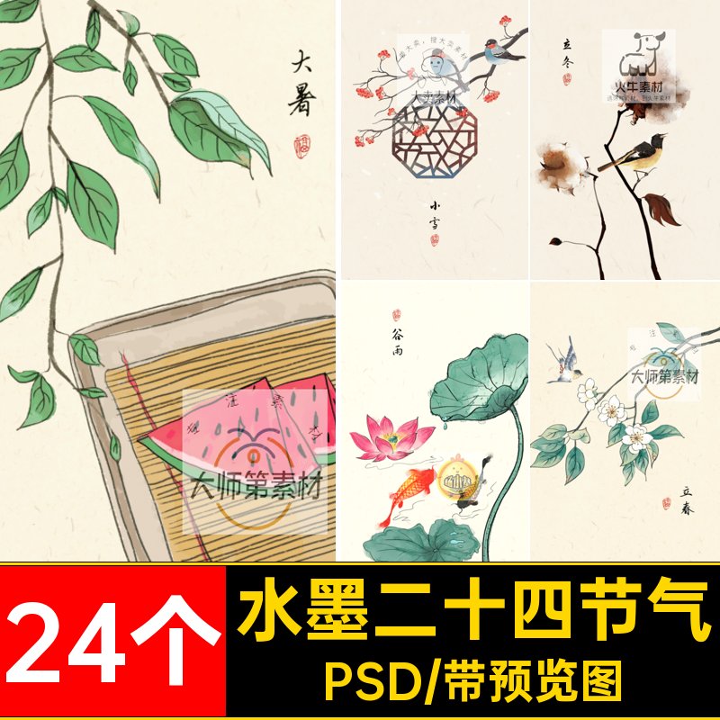 24个二十四节气插画海报PSD工笔画水墨中国风山水背景工笔画海报