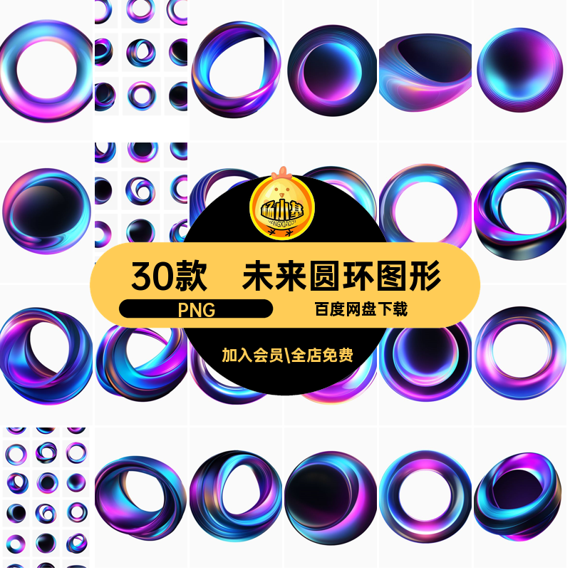 30款未来科幻霓虹渐变彩色环形环状液态圆环PNG免扣图形设计素材