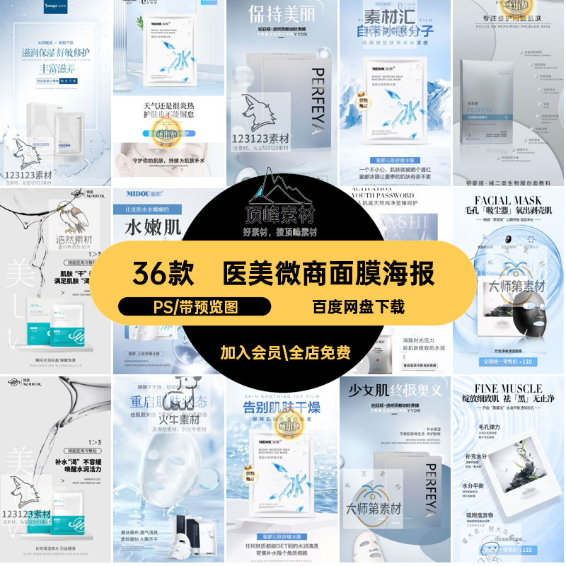 美白补水抗衰海报PS36款圈宣传海报化妆品模板医微商面膜朋友轻