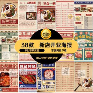 38款新店开业海报复PSD古风餐饮美食宣传海报大字报素材菜单模板