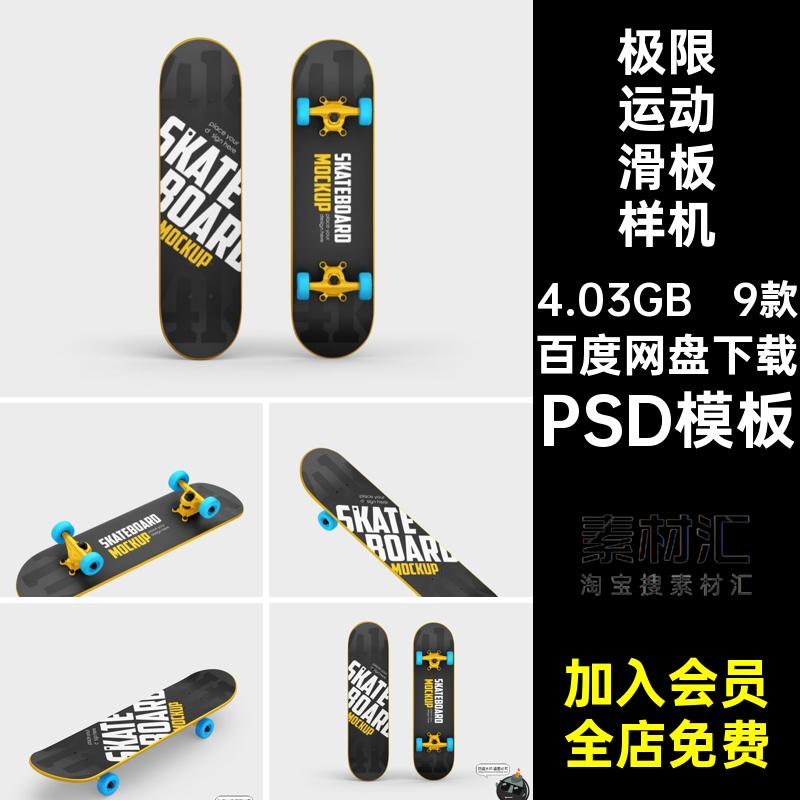 9款单板滑板样机PSD品牌PSD模板极限运动模型logo素材滑轮户外