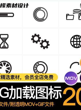UI界面黑白动态动画刷新loading加载图标AE源文件透明MOVGIF素材