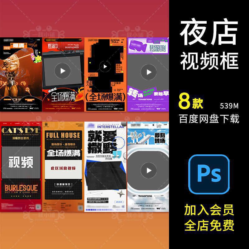 D802酒吧夜店KTV视频框海报模板PSD设计素材全场爆满即刻转场创意