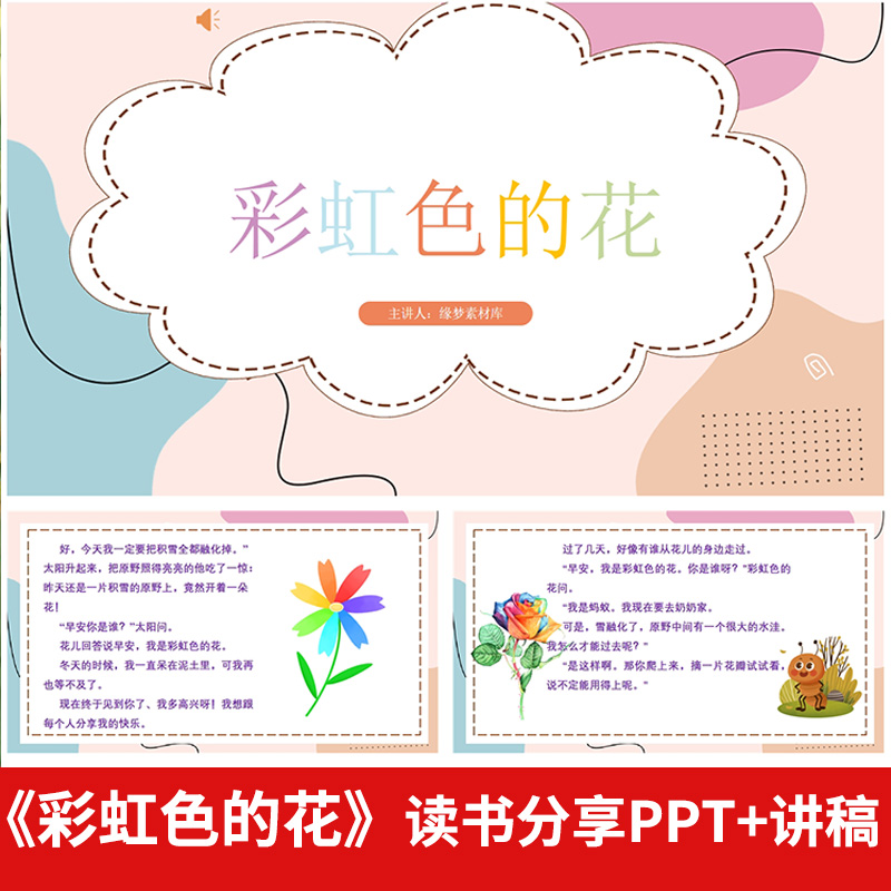 绘本故事彩虹色的花读书分享PPT 一二年级小学生好书推荐阅读分享