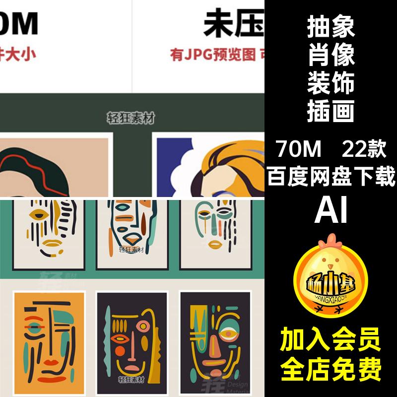 22款色块肖像装饰插画矢量图AI家居装饰人物肖像现代艺术挂画抽象