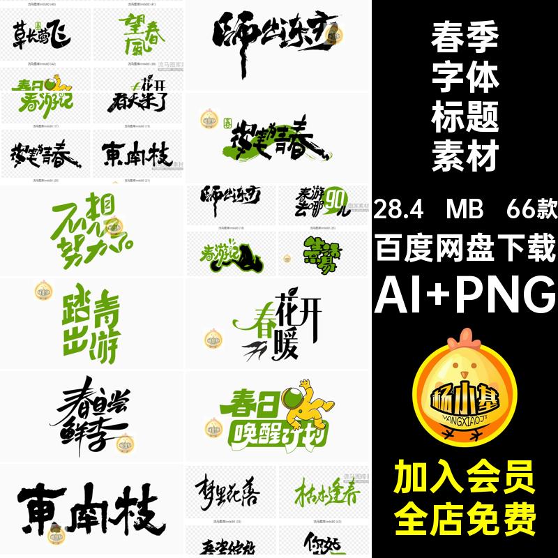 书法艺术字标题素材AI PNG字体创意图标春季春李标题天量素材春日