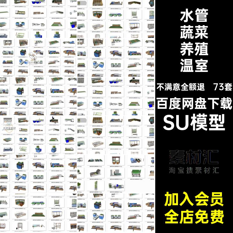无土栽蔬菜养殖温室SU模型生态园共生水培73套鱼水管SU鱼共无土